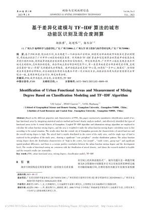 基于差异化建模与TF-ID...城市功能区识别及混合度测算_赖桂君.pdf