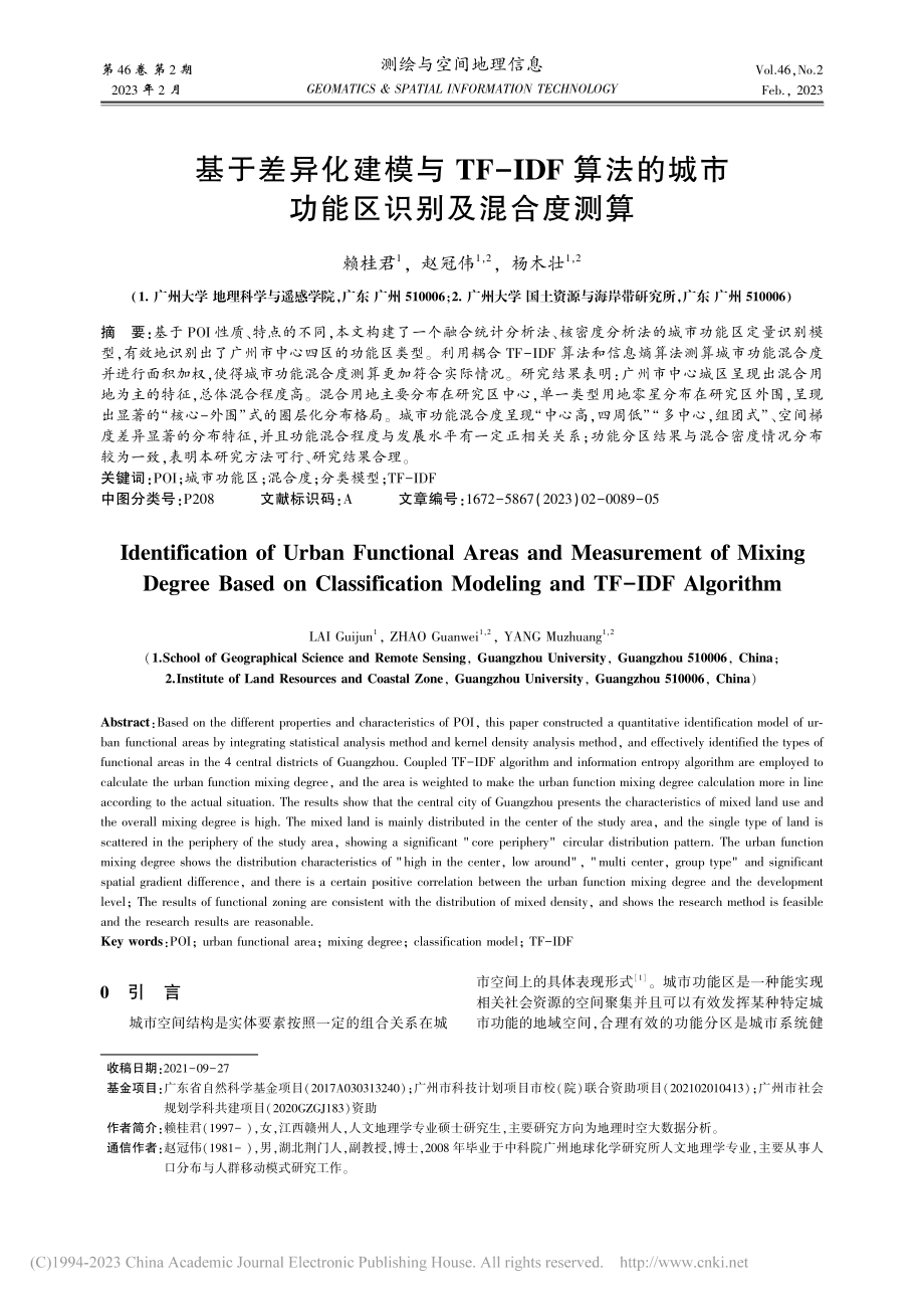 基于差异化建模与TF-ID...城市功能区识别及混合度测算_赖桂君.pdf_第1页