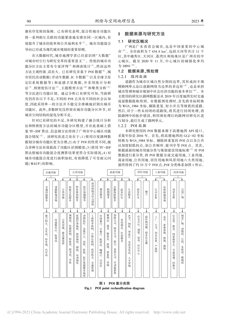 基于差异化建模与TF-ID...城市功能区识别及混合度测算_赖桂君.pdf_第2页