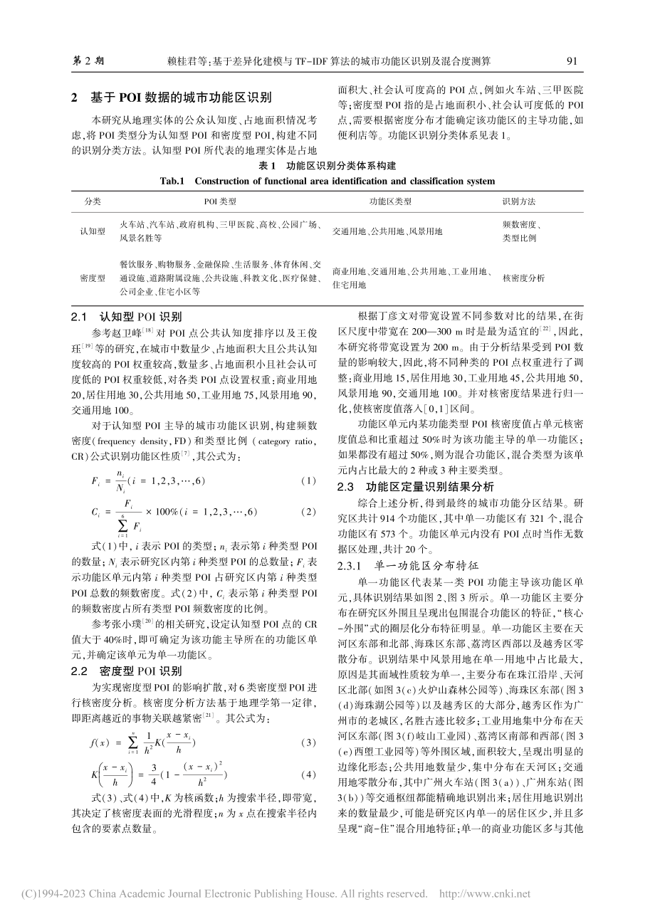 基于差异化建模与TF-ID...城市功能区识别及混合度测算_赖桂君.pdf_第3页