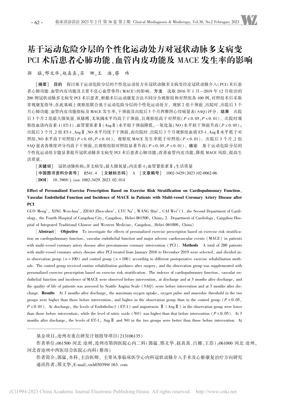 基于运动危险分层的个性化运...功能及MACE发生率的影响_郭猛.pdf_第1页