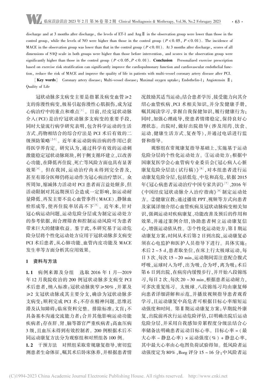 基于运动危险分层的个性化运...功能及MACE发生率的影响_郭猛.pdf_第2页