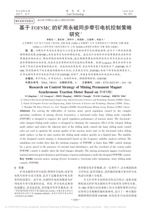 基于FOFSMC的矿用永磁同步牵引电机控制策略研究_李敬兆.pdf