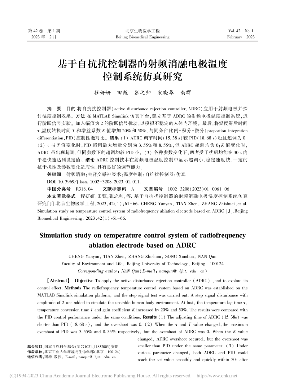 基于自抗扰控制器的射频消融电极温度控制系统仿真研究_程妍妍.pdf_第1页