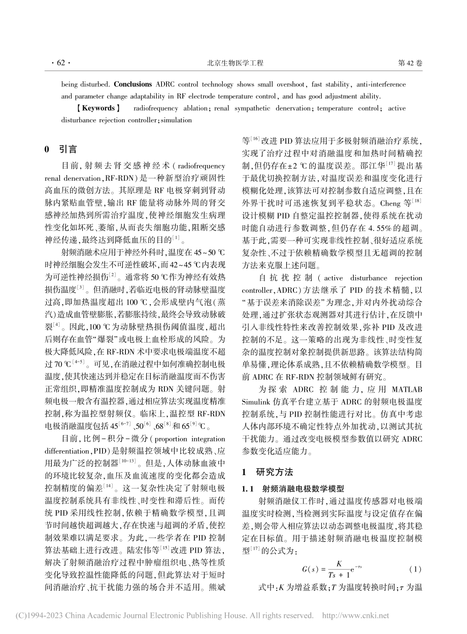 基于自抗扰控制器的射频消融电极温度控制系统仿真研究_程妍妍.pdf_第2页