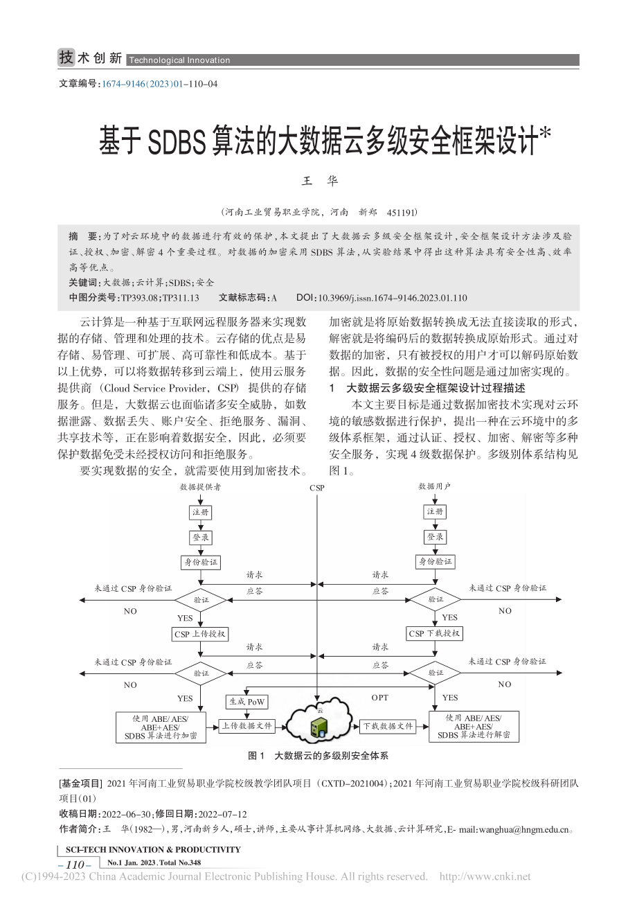 基于SDBS算法的大数据云多级安全框架设计_王华.pdf_第1页