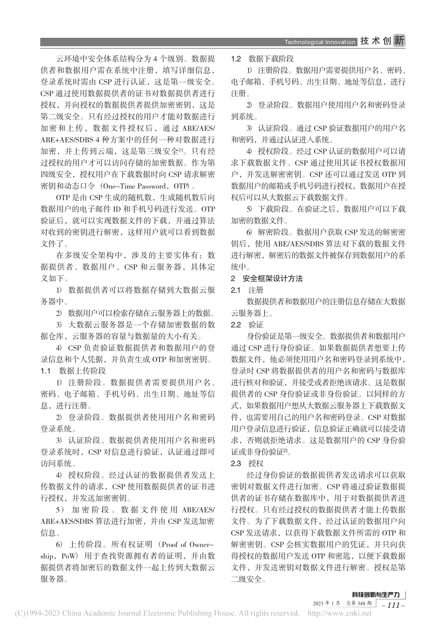 基于SDBS算法的大数据云多级安全框架设计_王华.pdf_第2页