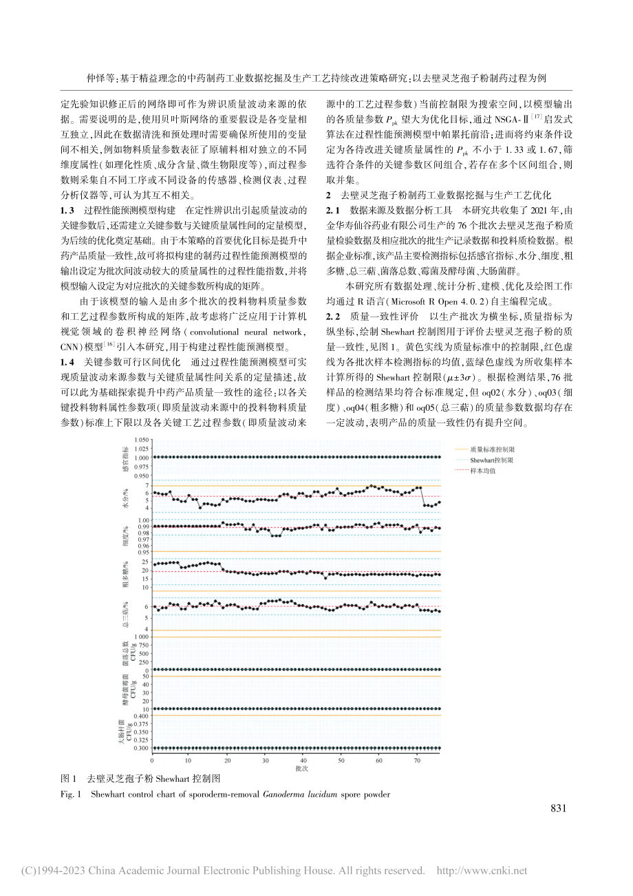 基于精益理念的中药制药工业...去壁灵芝孢子粉制药过程为例_仲怿.pdf_第3页