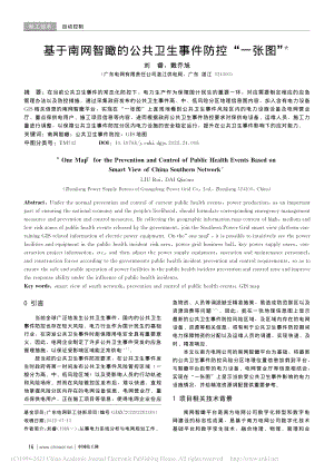 基于南网智瞰的公共卫生事件防控“一张图”_刘睿.pdf