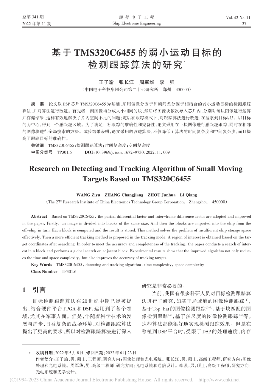 基于TMS320C6455...动目标的检测跟踪算法的研究_王子瑜.pdf_第1页