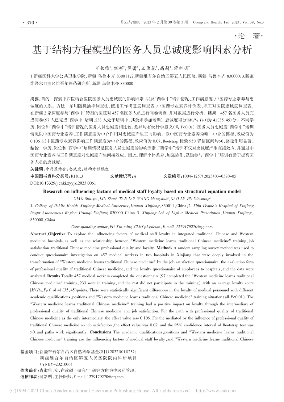 基于结构方程模型的医务人员忠诚度影响因素分析_肖淑雅.pdf_第1页