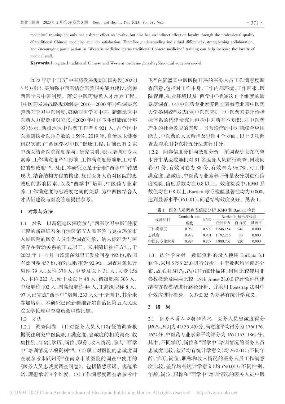 基于结构方程模型的医务人员忠诚度影响因素分析_肖淑雅.pdf_第2页