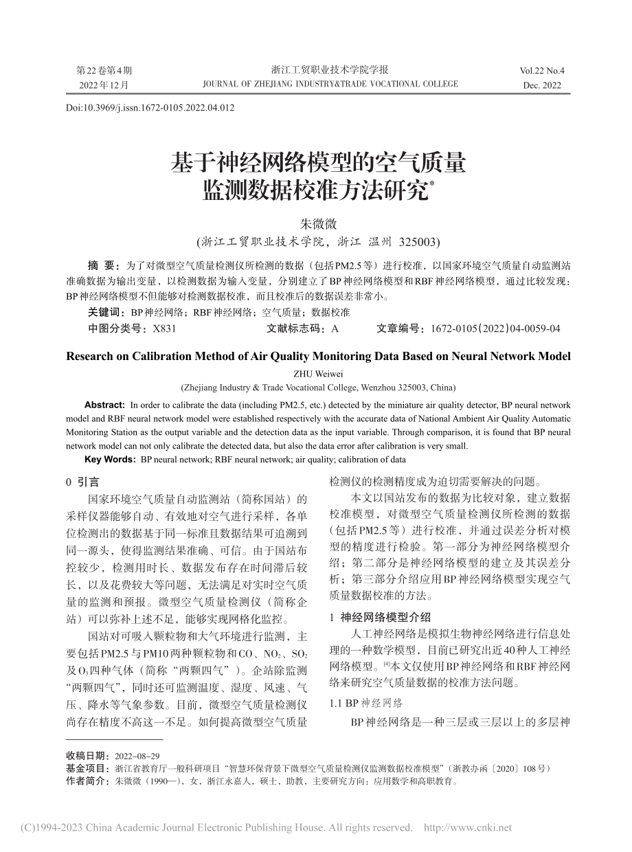 基于神经网络模型的空气质量监测数据校准方法研究_朱微微.pdf_第1页