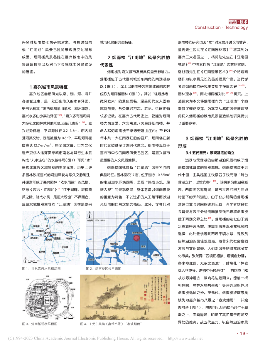 嘉兴烟雨楼“江湖地”风景名胜营造研究_张思琦.pdf_第2页