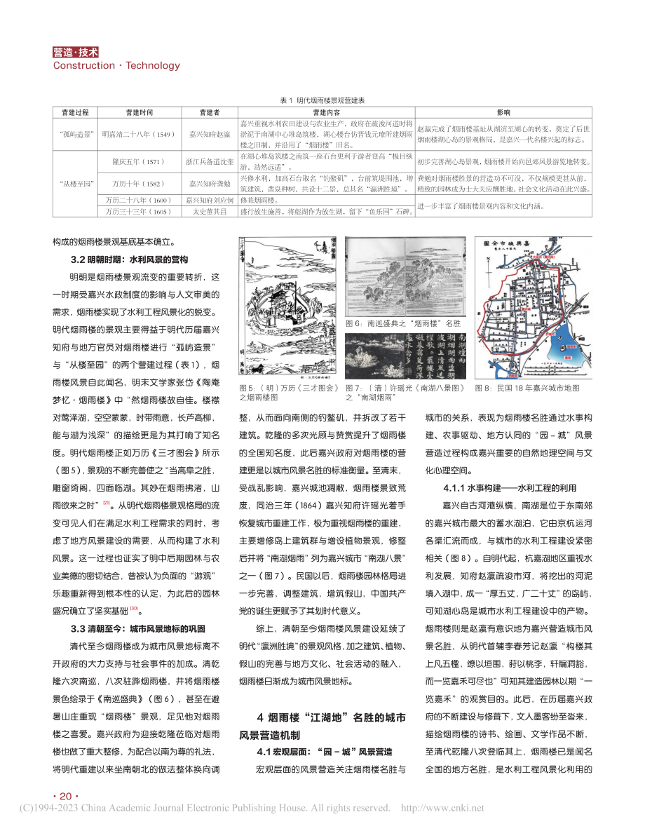 嘉兴烟雨楼“江湖地”风景名胜营造研究_张思琦.pdf_第3页