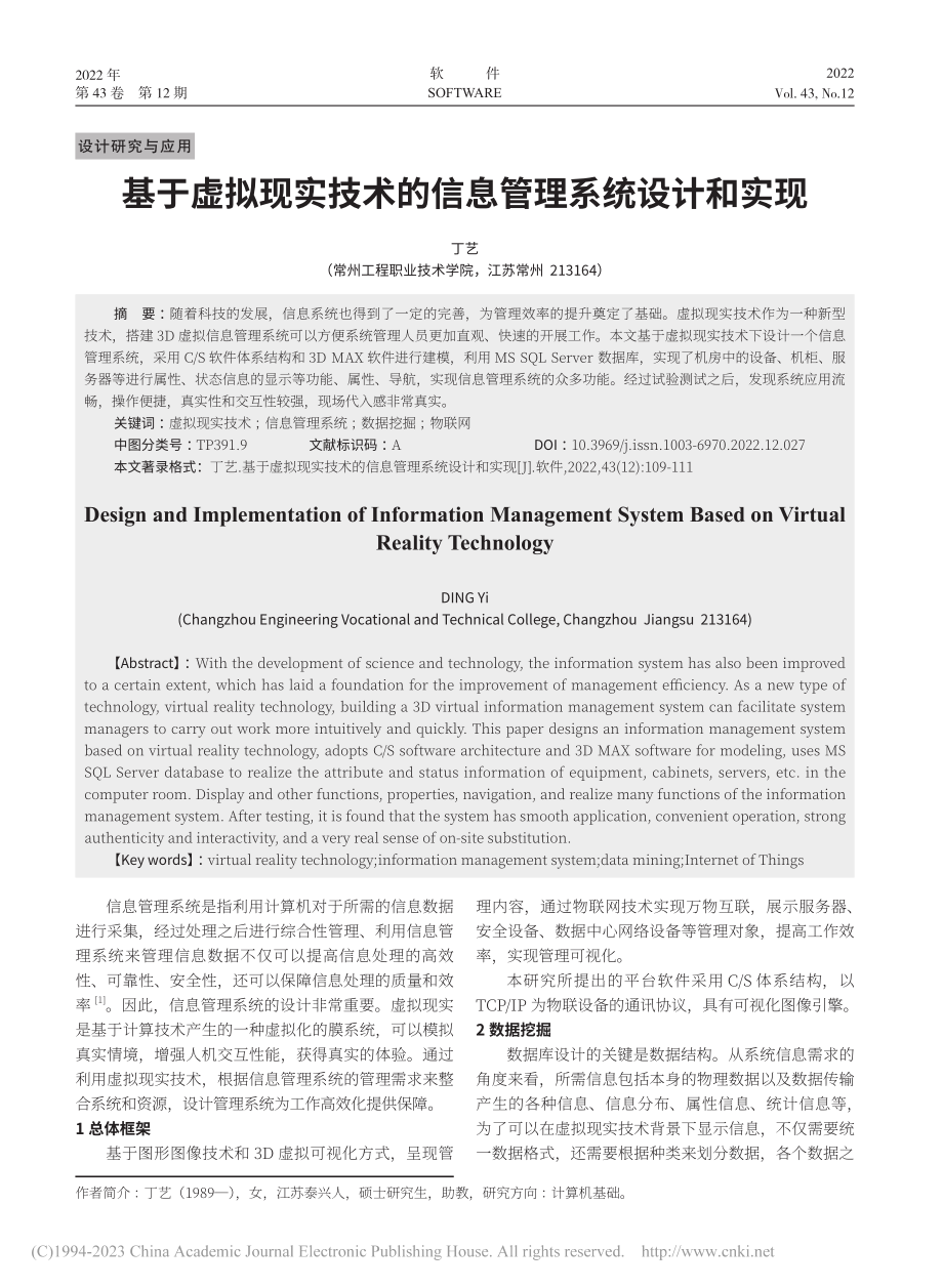 基于虚拟现实技术的信息管理系统设计和实现_丁艺.pdf_第1页