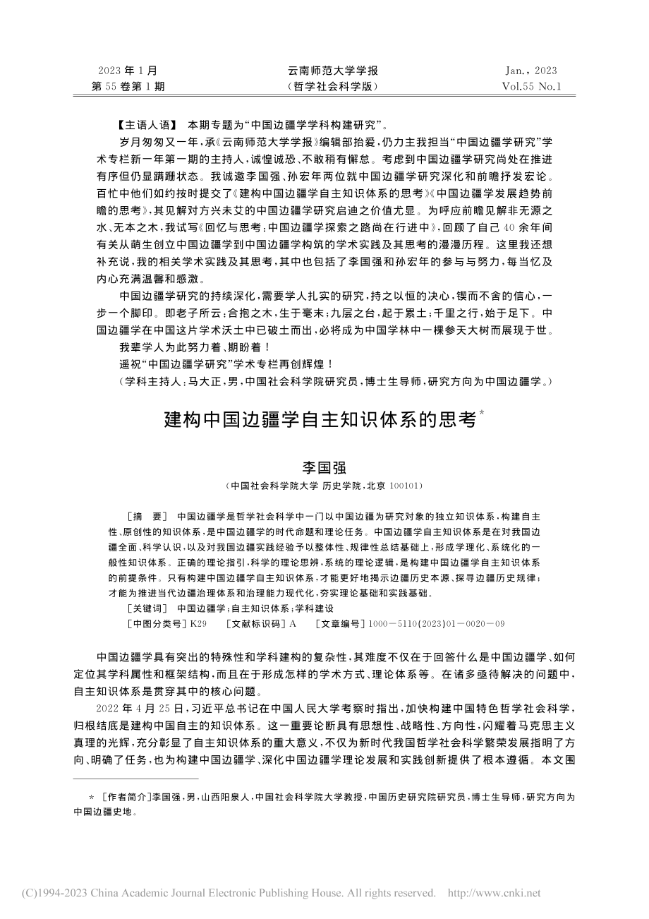 建构中国边疆学自主知识体系的思考_李国强.pdf_第1页