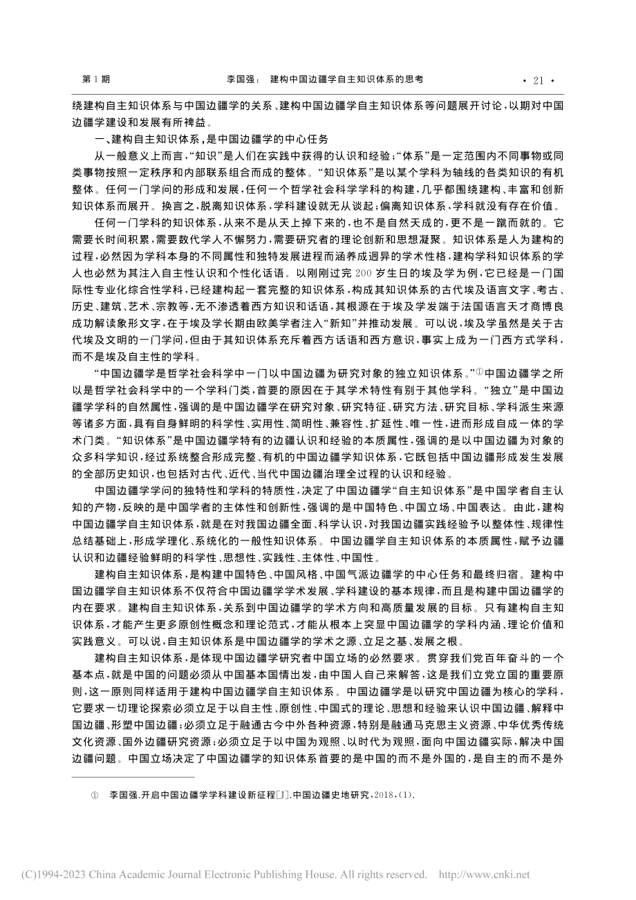 建构中国边疆学自主知识体系的思考_李国强.pdf_第2页