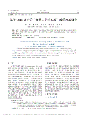 基于OBE理念的“食品工艺学实验”教学改革研究_谢丹.pdf