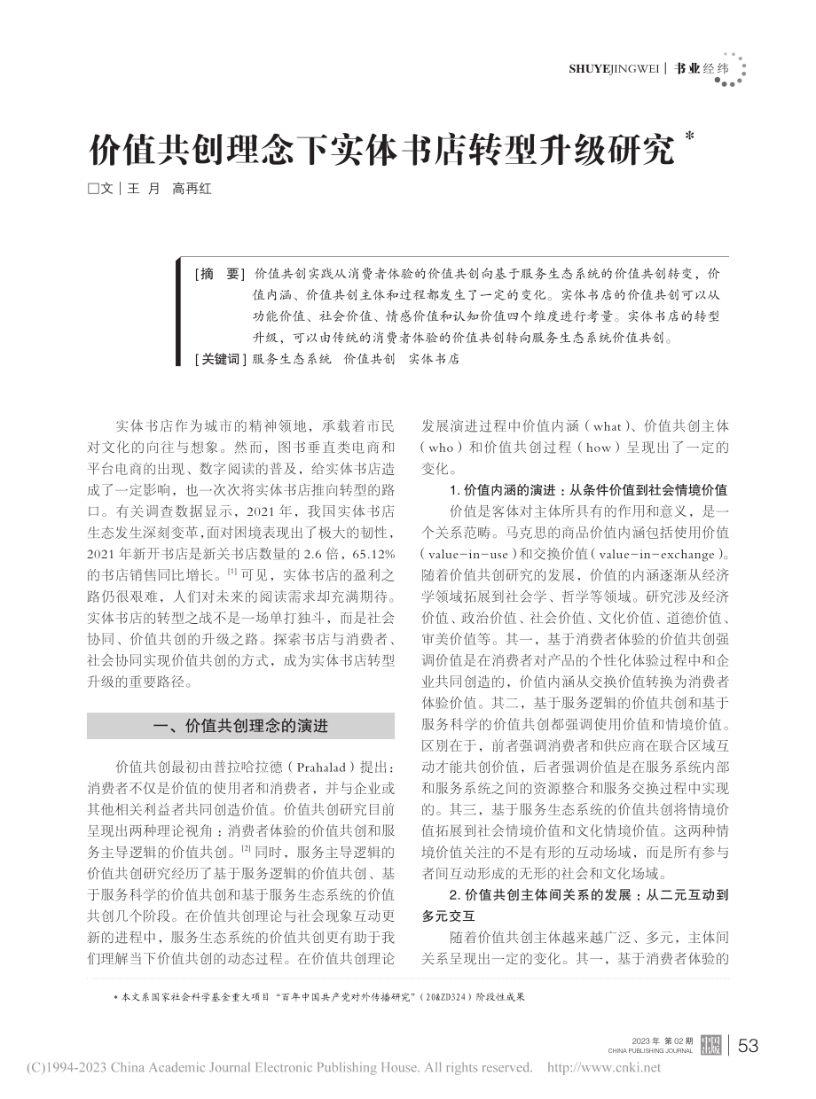 价值共创理念下实体书店转型升级研究_王月.pdf_第1页