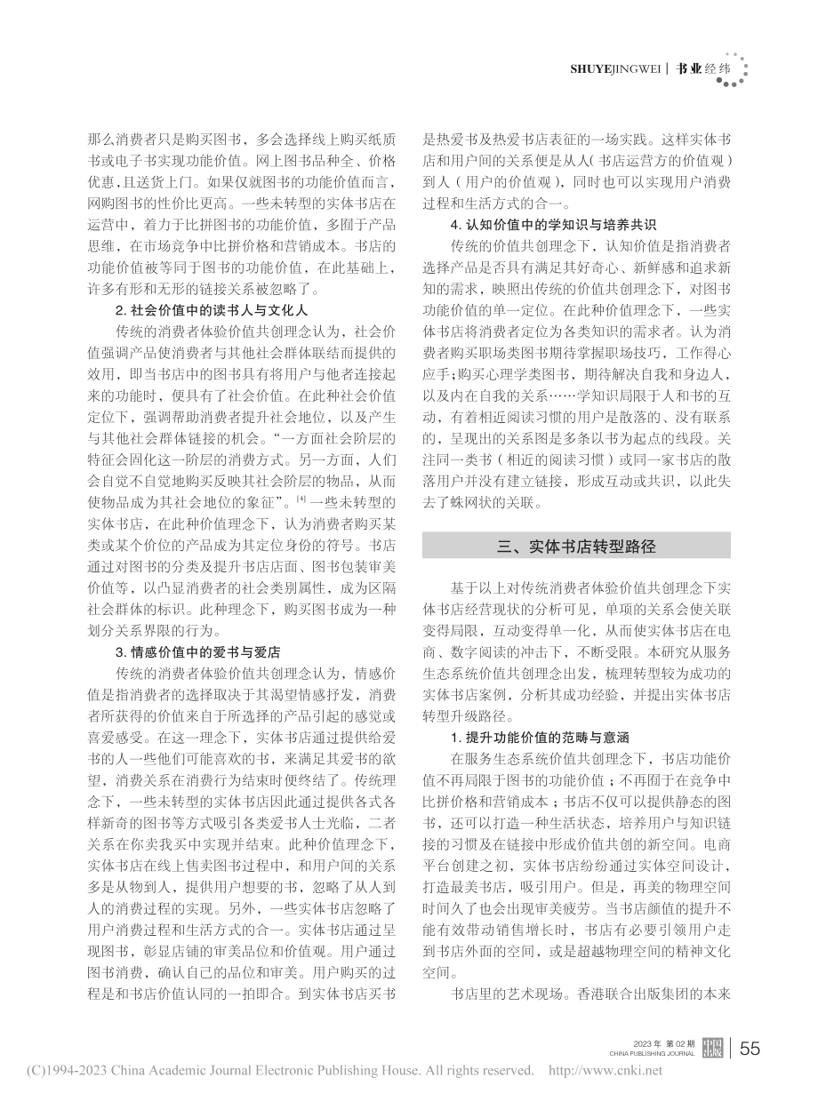 价值共创理念下实体书店转型升级研究_王月.pdf_第3页