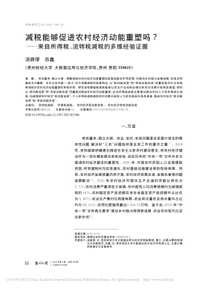 减税能够促进农村经济动能重...、流转税减税的多维经验证据_汤旖璆.pdf