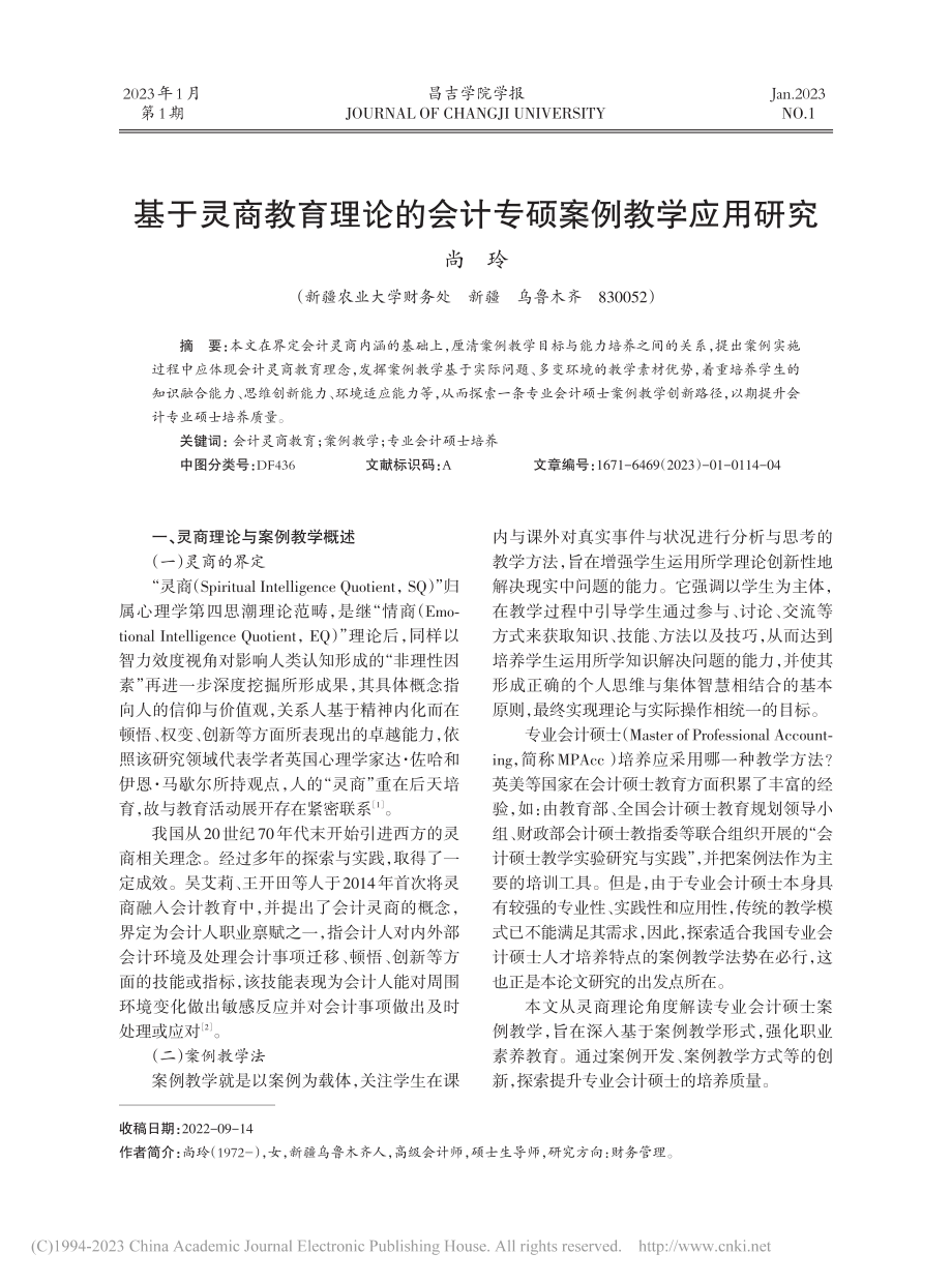 基于灵商教育理论的会计专硕案例教学应用研究_尚玲.pdf_第1页