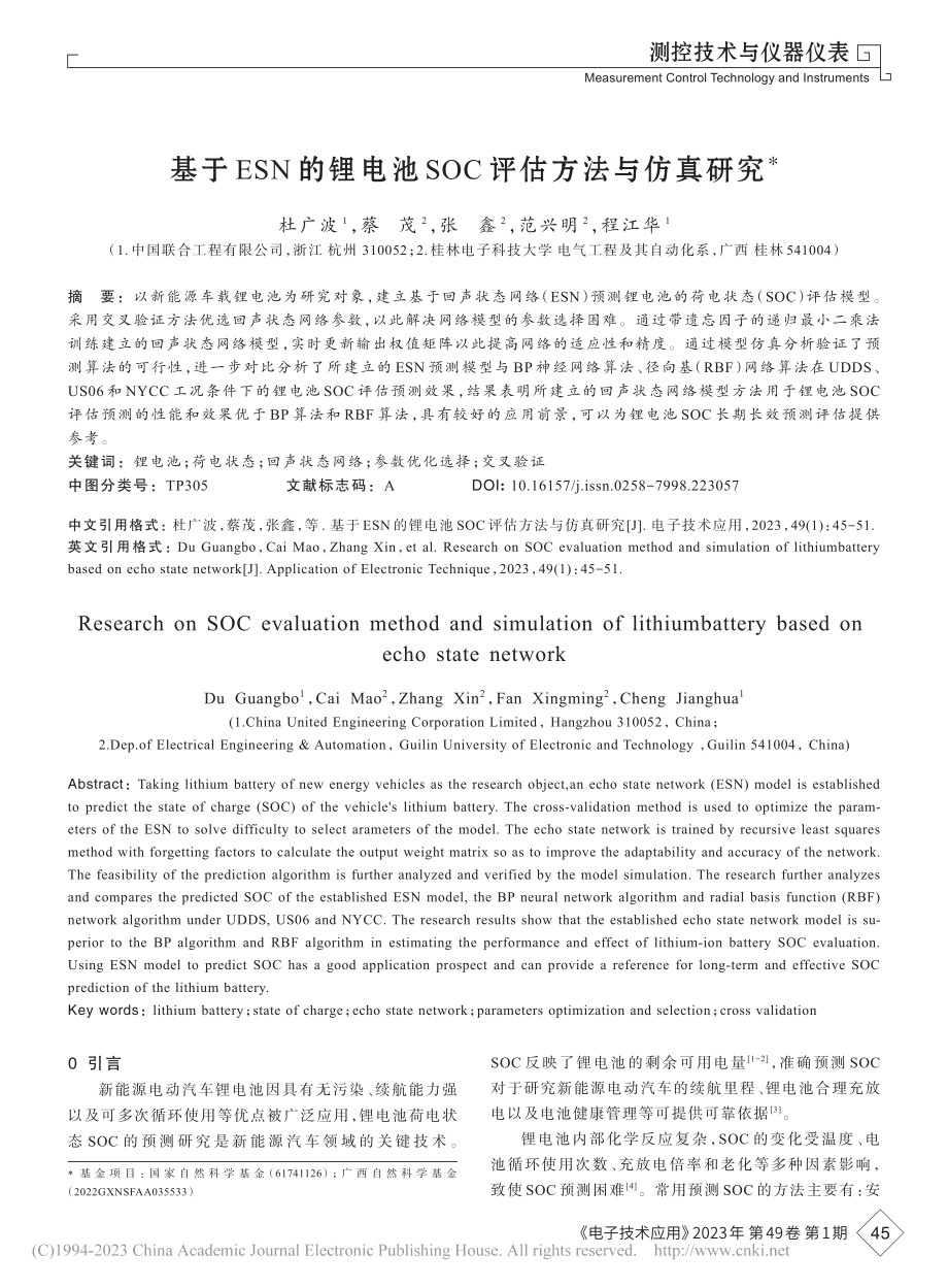 基于ESN的锂电池SOC评估方法与仿真研究_杜广波.pdf_第1页