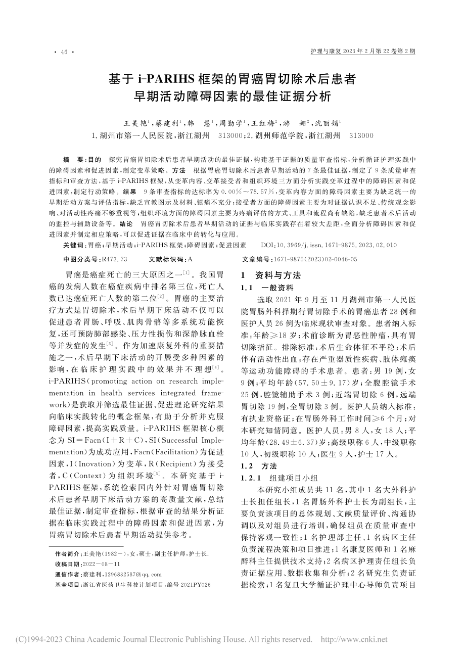 基于i-PARIHS框架的...活动障碍因素的最佳证据分析_王美艳.pdf_第1页