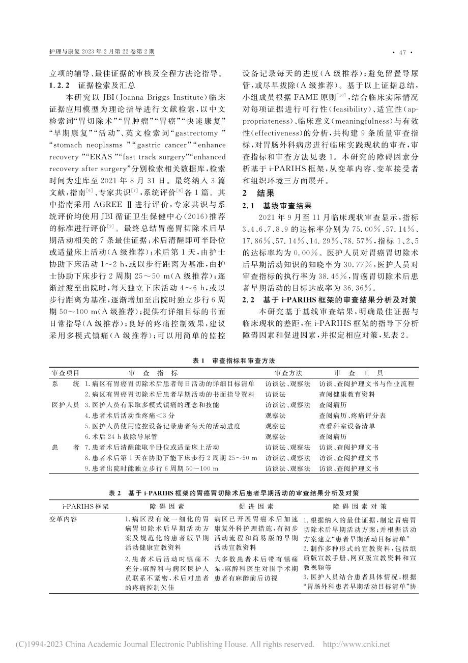 基于i-PARIHS框架的...活动障碍因素的最佳证据分析_王美艳.pdf_第2页