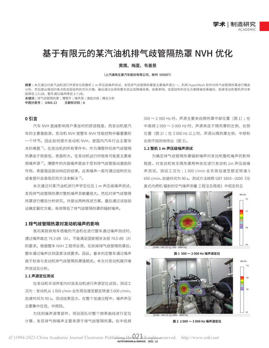 基于有限元的某汽油机排气歧管隔热罩NVH优化_黄鹰.pdf_第1页