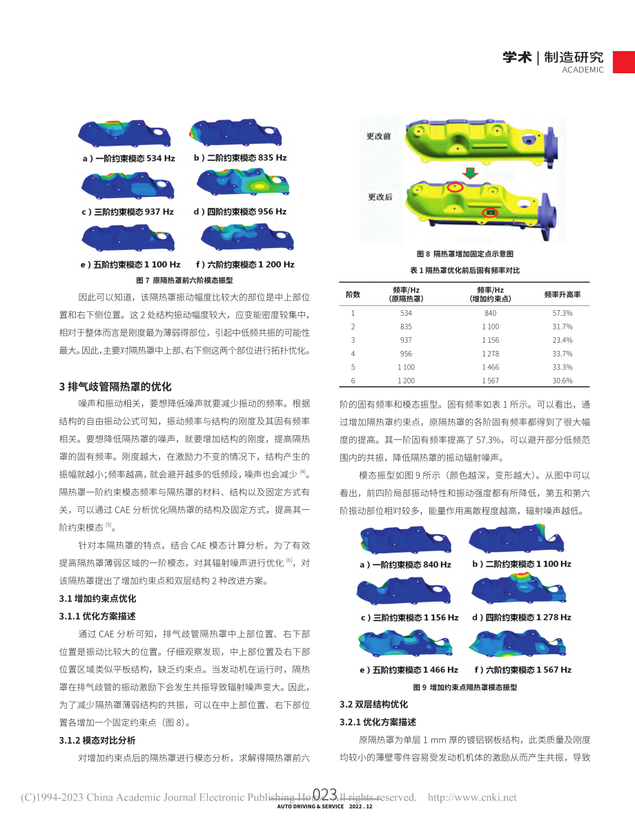 基于有限元的某汽油机排气歧管隔热罩NVH优化_黄鹰.pdf_第3页