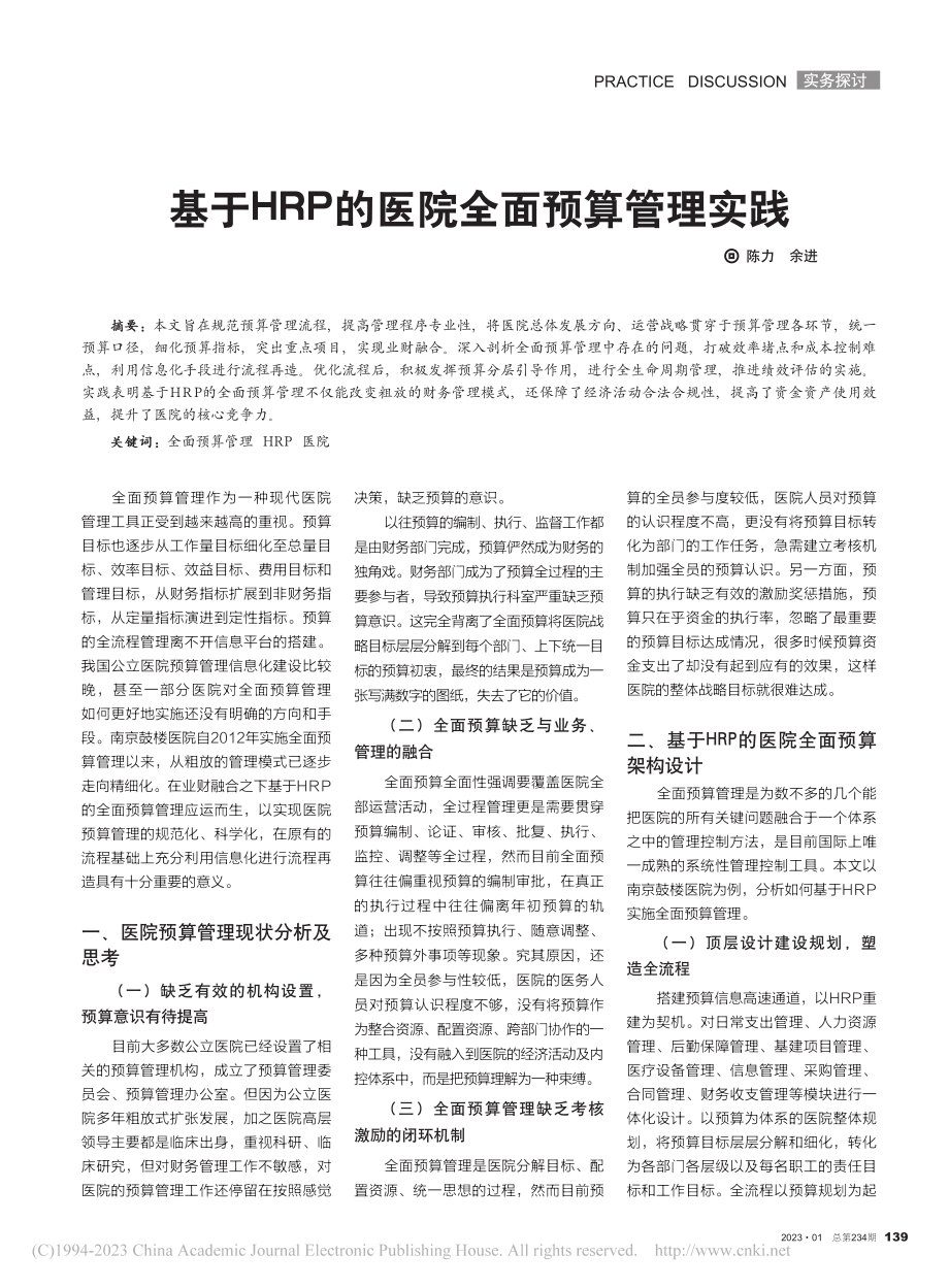 基于HRP的医院全面预算管理实践_陈力.pdf_第1页