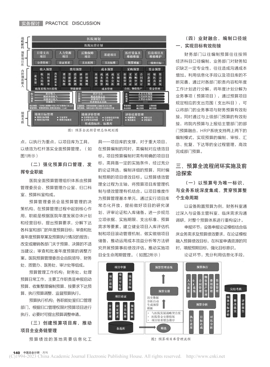 基于HRP的医院全面预算管理实践_陈力.pdf_第2页