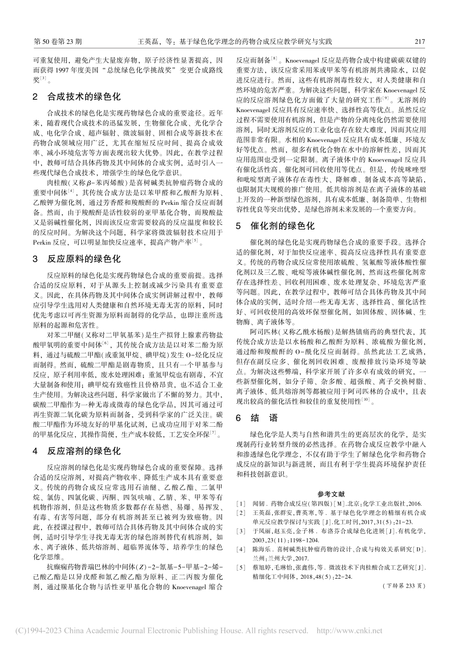 基于绿色化学理念的药物合成反应教学研究与实践_王英磊.pdf_第2页