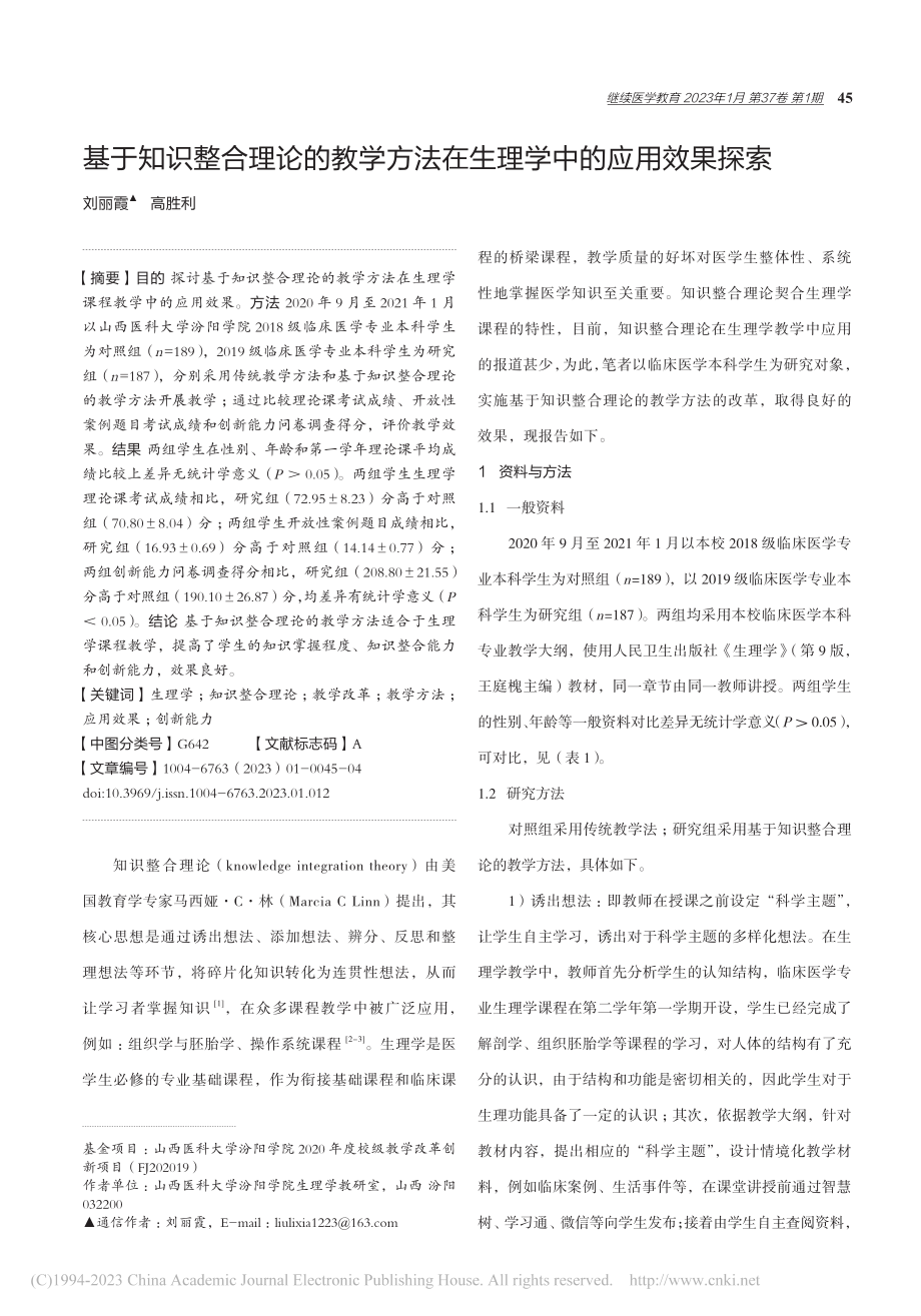 基于知识整合理论的教学方法在生理学中的应用效果探索_刘丽霞.pdf_第1页