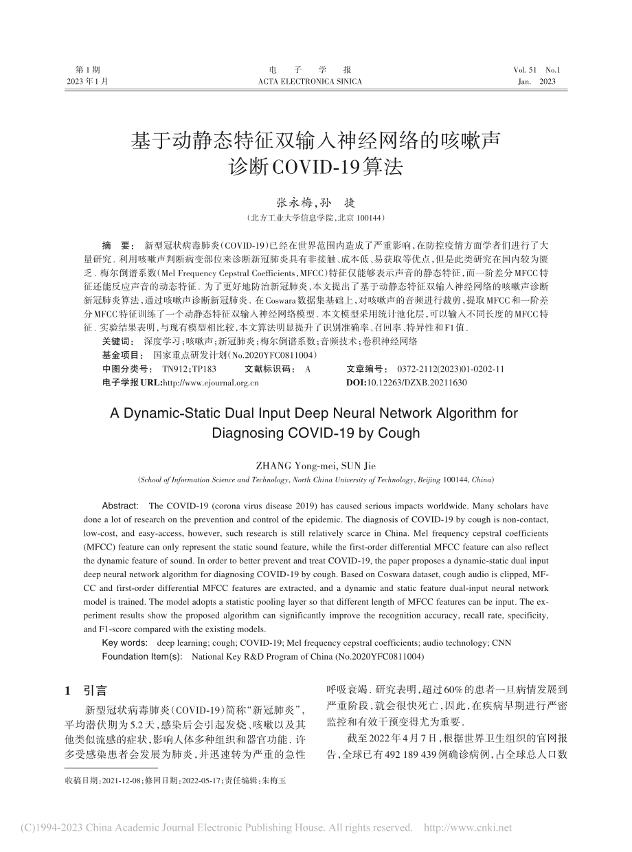 基于动静态特征双输入神经网...声诊断COVID-19算法_张永梅.pdf_第1页