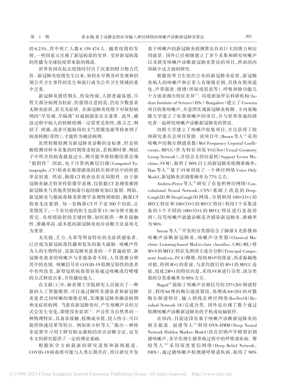 基于动静态特征双输入神经网...声诊断COVID-19算法_张永梅.pdf_第2页