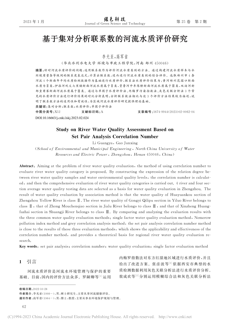 基于集对分析联系数的河流水质评价研究_李光亚.pdf_第1页