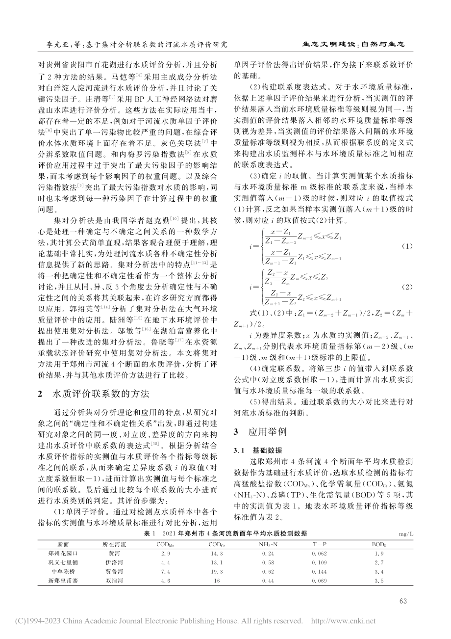 基于集对分析联系数的河流水质评价研究_李光亚.pdf_第2页