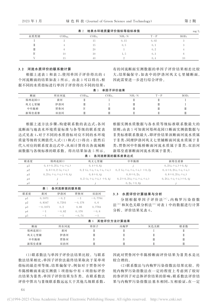 基于集对分析联系数的河流水质评价研究_李光亚.pdf_第3页