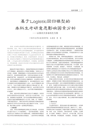 基于Logistic回归模...析——以郑州大学本科生为例_王爱琴.pdf