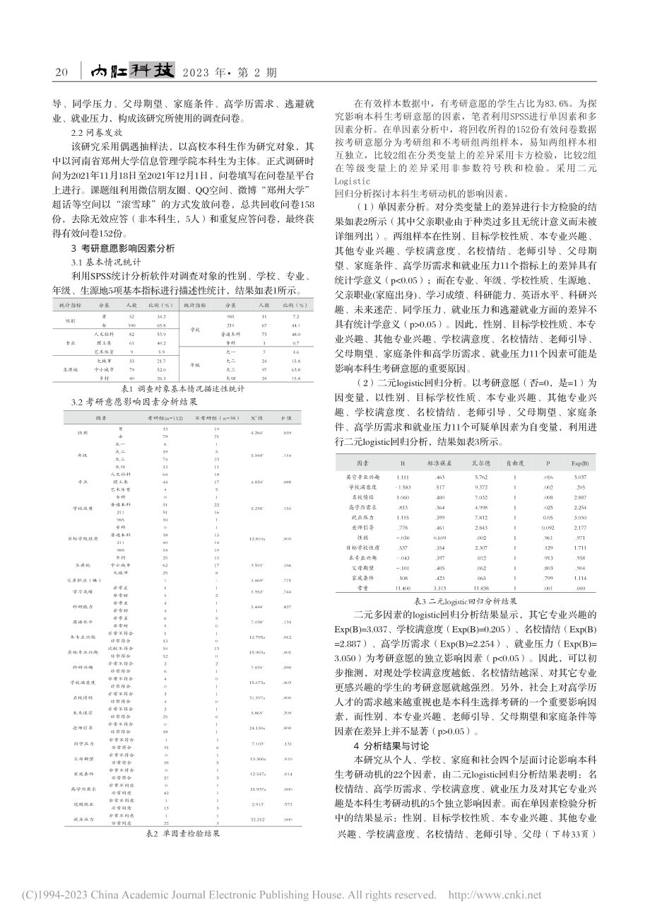 基于Logistic回归模...析——以郑州大学本科生为例_王爱琴.pdf_第2页