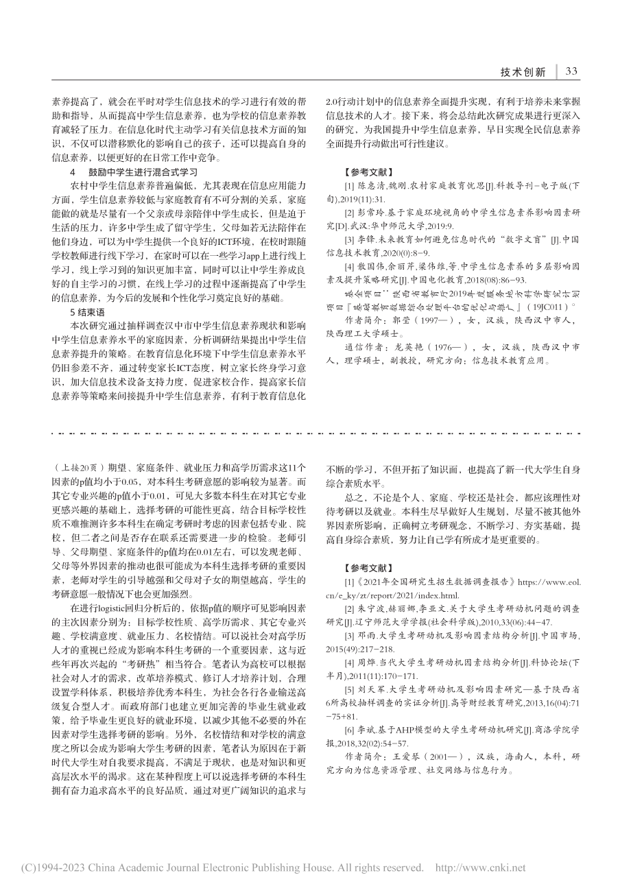 基于Logistic回归模...析——以郑州大学本科生为例_王爱琴.pdf_第3页