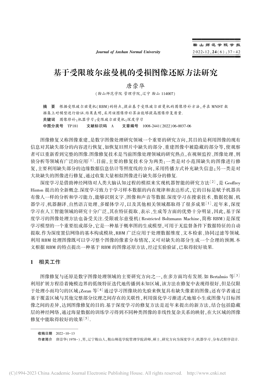 基于受限玻尔兹曼机的受损图像还原方法研究_唐崇华.pdf_第1页