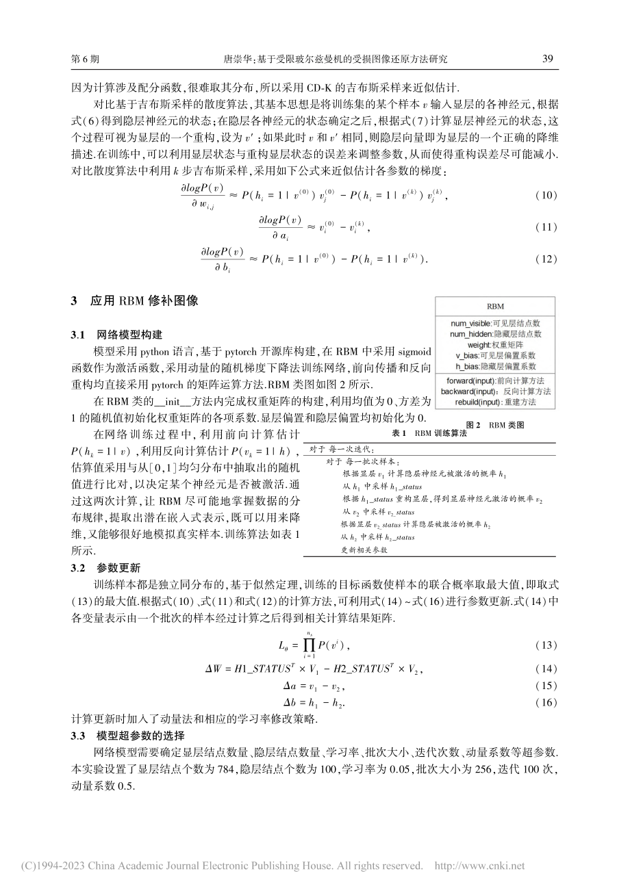 基于受限玻尔兹曼机的受损图像还原方法研究_唐崇华.pdf_第3页