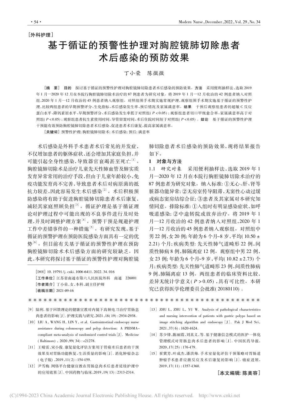 基于循证的预警性护理对胸腔...切除患者术后感染的预防效果_丁小荣.pdf_第1页