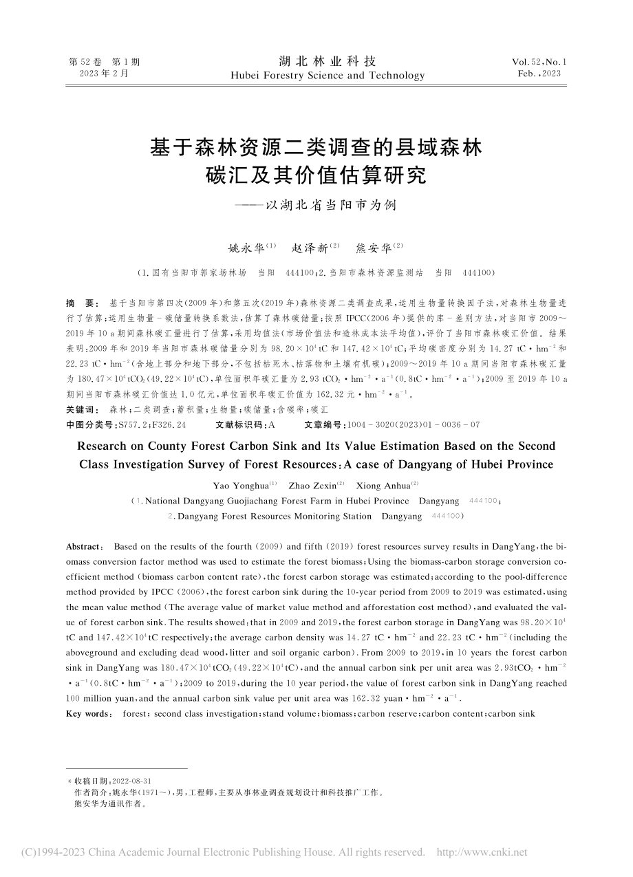 基于森林资源二类调查的县域...研究——以湖北省当阳市为例_姚永华.pdf_第1页