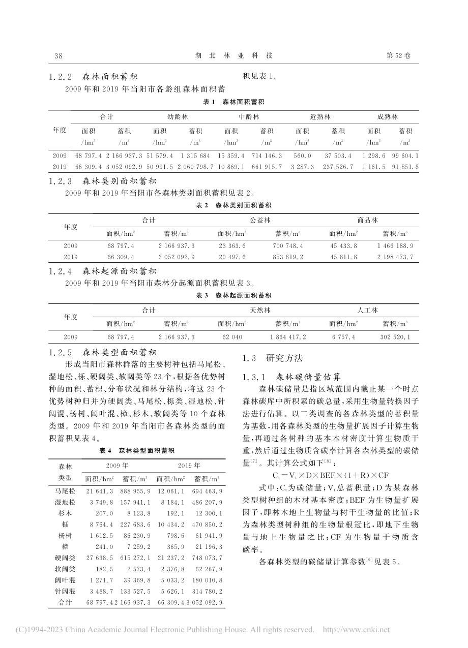 基于森林资源二类调查的县域...研究——以湖北省当阳市为例_姚永华.pdf_第3页