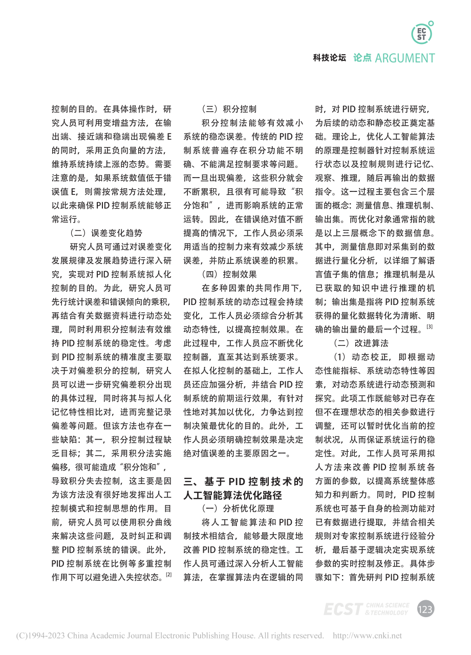 基于PID控制技术的人工智能算法优化路径初探_覃洪汉.pdf_第2页